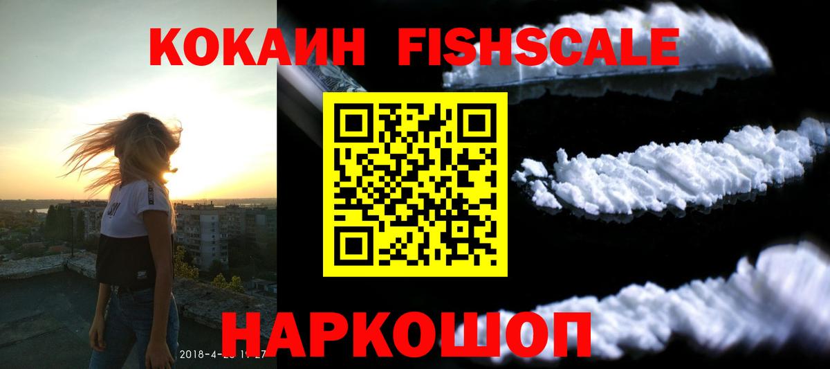 КОКАИН  Вход с VPN  Кудрово  Кокаин Fish Scale 
